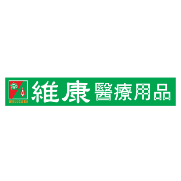 維康醫療用品